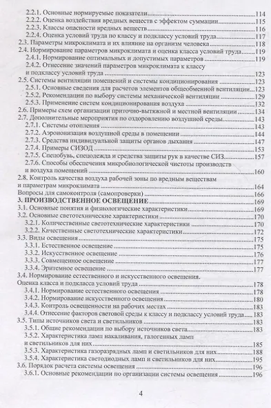 Безопасность жизнедеятельности. Улучшение условий труда. Том 1 - фото 3