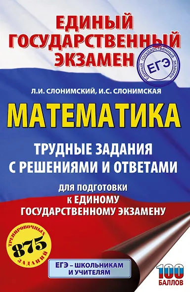ЕГЭ. Математика. Трудные задания с решениями и ответами для подготовки к единому государственному экзамену - фото 1