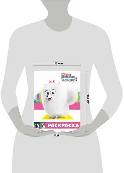 Тайная жизнь домашних животных 2. Раскраска (Гиджет) - фото 3