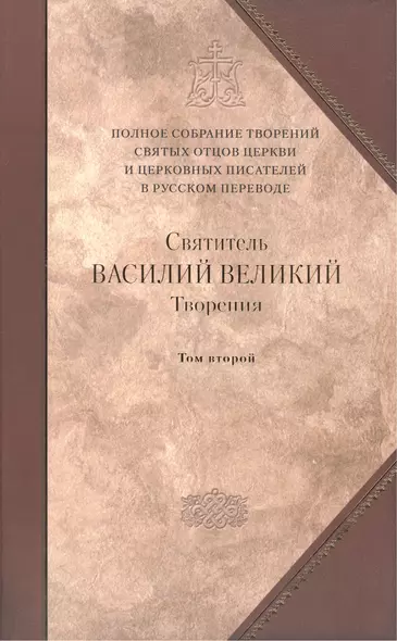 Творения: В 2 т.Том второй: Аскетические творения. Письма /Полное собрание творений святых отцов Церкви и церковных писателей в русском переводе, т.4 - фото 1