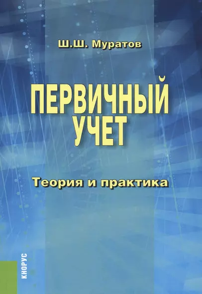 Первичный учет. Теория и практика. Монография - фото 1