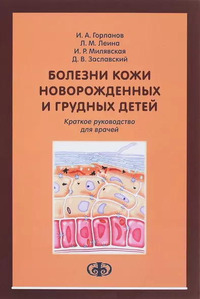 Болезни кожи новорожденных и грудных детей: краткое руководство для врачей - фото 1