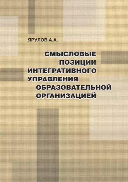 Смысловые позиции интегративного управления образовательной организацией - фото 1