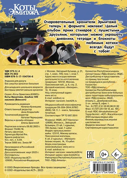 Коты Эрмитажа. Альбом 100 наклеек (Винсент) - фото 2