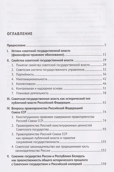 Советская государственная власть. Вопросы правопреемства Россией Союза ССР. Конституционно-правовое исследование. Монография - фото 2