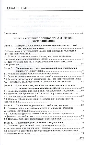Социология массовых коммуникаций Учебник (Бакалавриат) Осипова - фото 2