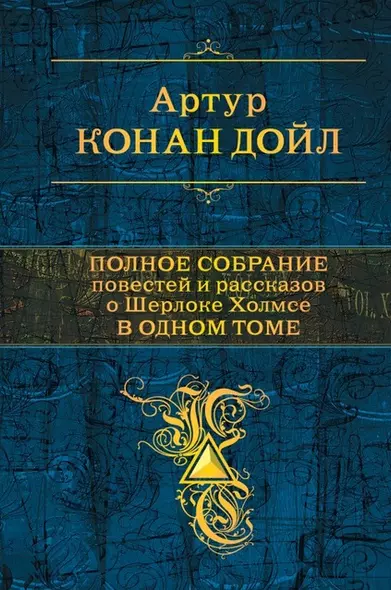 Полное собрание повестей и рассказов о Шерлоке Холмсе в одном томе - фото 1