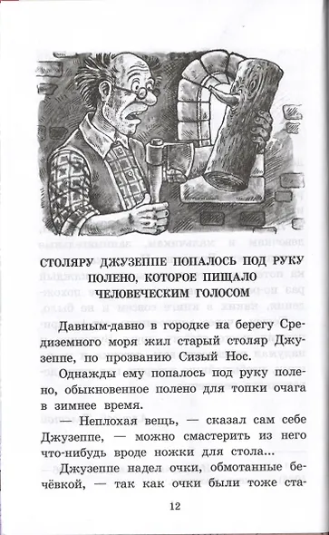 Золотой ключик, или Приключения Буратино - фото 2