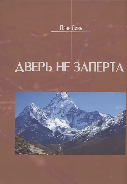 Дверь не заперта - фото 1