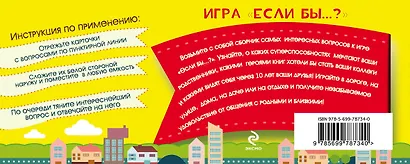 Игра "Если бы...?" Лучшая психологическая игра для всей семьи - фото 2