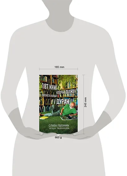 187 книг, которые должен прочесть каждый дурак - фото 4