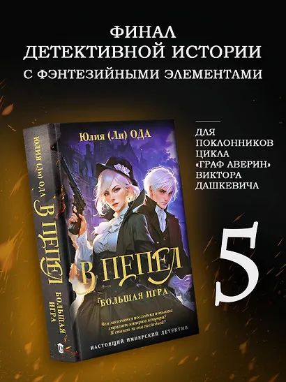 В пепел. Большая игра - фото 3