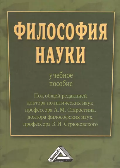 Философия науки : Учебное пособие / Под общ. ред. д.п.н., проф. А.М. Старостина, д.ф.н., проф. В. И. Стрюковского - фото 1