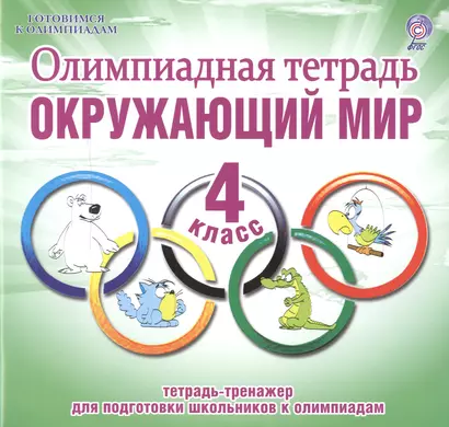 Олимпиадная тетрадь. Окружающий мир. 4 класс. Тетрадь-тренажер для подготовки школьников к олимпиадам - фото 1