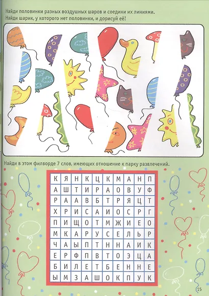 БОЛЬШАЯ КНИГА ИГР. ВЕСЁЛЫЕ ПРИКЛЮЧЕНИЯ - фото 5