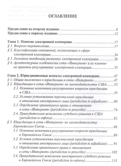 Электронная коммерция в России и за рубежом Правовое регулирование (2 изд.) Савельев - фото 2