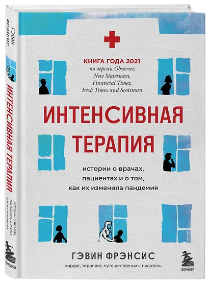 Интенсивная терапия. Истории о врачах, пациентах и о том, как их изменила пандемия - фото 3