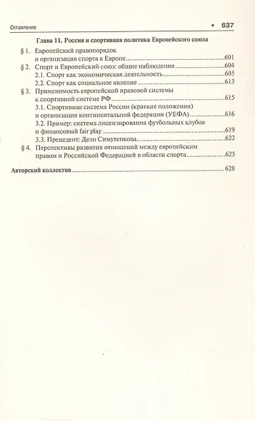Спортивное право России. Учебник для магистров - фото 9