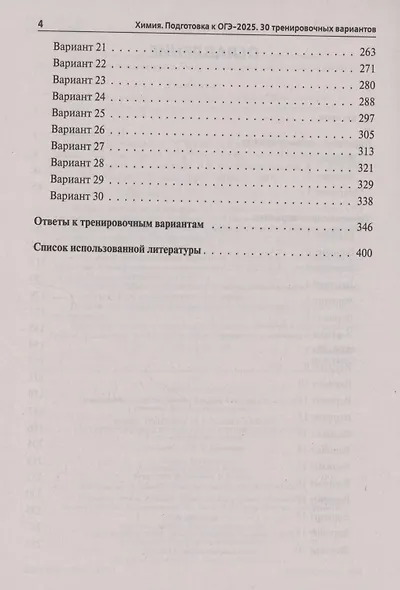 Химия. Подготовка к ОГЭ-2025. 9 класс. 30 тренировочных вариантов по демоверсии 2025 года - фото 3