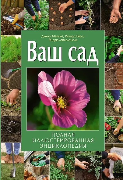 Ваш сад : полная иллюстрированная энциклопедия - фото 1