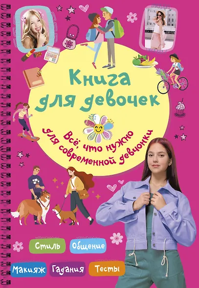 Книга для девочек. Всё, что нужно для современной девчонки - фото 1