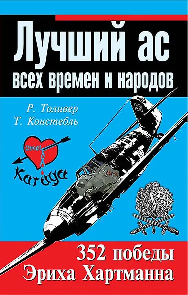 Лучший ас всех времен и народов. 352 победы Эриха Хартманна - фото 1