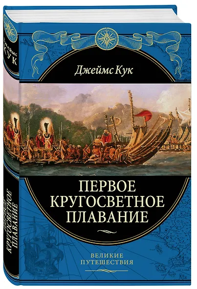 Первое кругосветное плавание Экспедиция на «Индеворе» в 1768—1771 гг. - фото 3