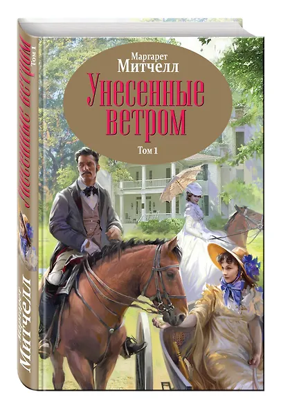 Унесенные ветром. Том 1,2 - фото 3