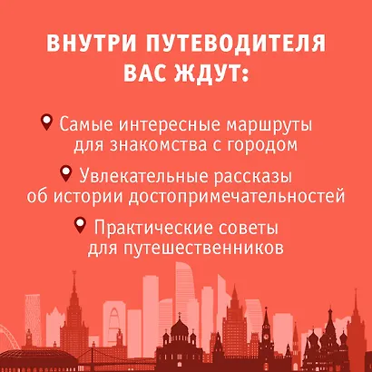 Москва. Маршруты для путешествий - фото 5