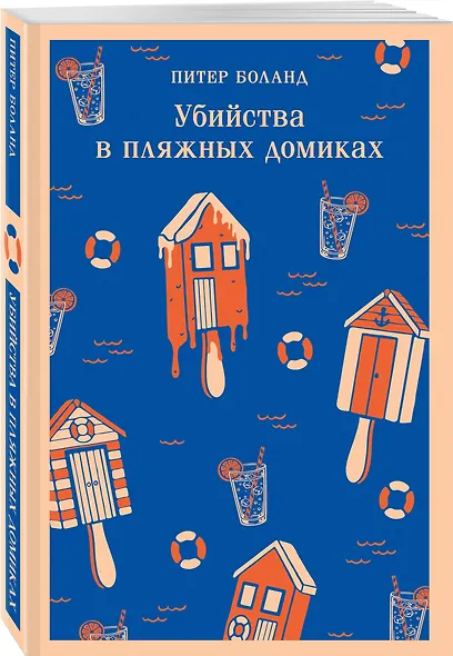 Убийства в пляжных домиках. Детективное агентство «Благотворительный магазин» (#2) - фото 3