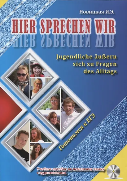 Hier sprechen wir. Jugendliche aussern sich zu Fragen des Alltags. Это говорим мы. Учебное пособие по немецкому языку с аудиотекстами (+CD) - фото 1