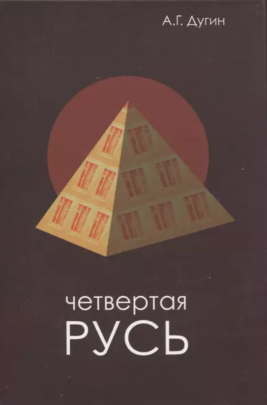 Четвертая Русь. Контргегемония. Русский концепт - фото 1