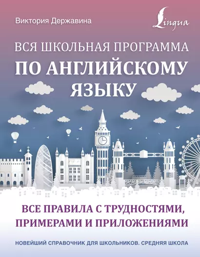 Вся школьная программа по английскому языку: все правила с трудностями, примерами и приложениями - фото 1