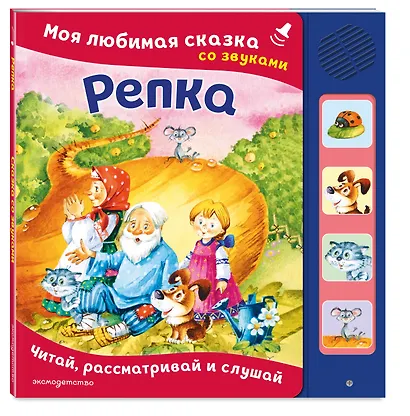Репка. Моя любимая сказка со звуками (ил. И. Якимовой, И. Зуева) - фото 3