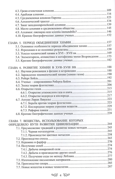 История химии с древнейших времён  до конца XX века В 2-х тт. Т.1 Учебное пособие - фото 3