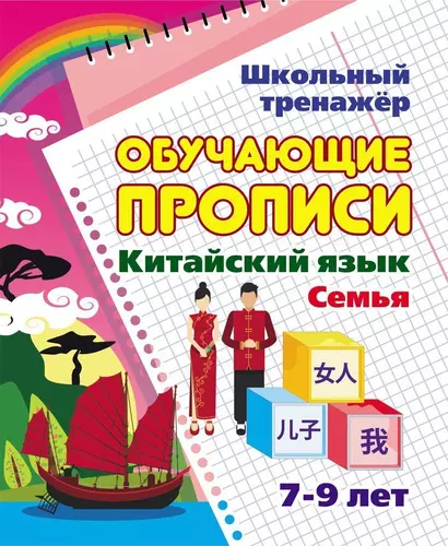 Китайский язык. Обучающие прописи: семья. 7-9 лет - фото 1