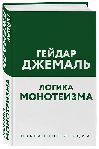 Логика монотеизма. Избранные лекции - фото 3