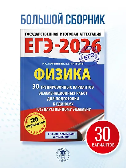 ЕГЭ-2026. Физика. 30 тренировочных вариантов экзаменационных работ для подготовки к единому государственному экзамену - фото 4