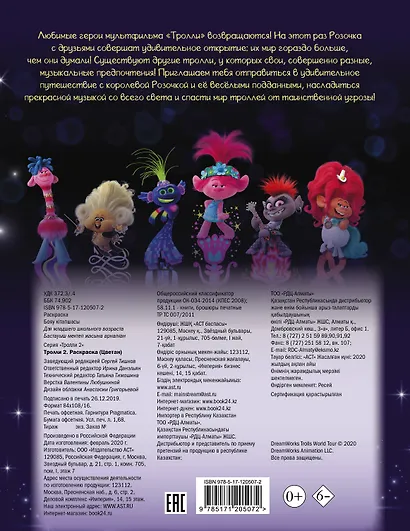 Тролли 2. Раскраска (Цветан) - фото 2