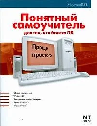 Компьютор для начинающих= Понятный самоучитель для тех, кто боится ПК - фото 1