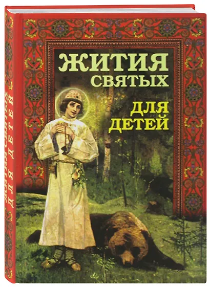 Жития святых для детей - фото 2