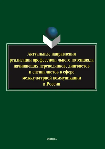 Актуальные направления реализации профессионального потенциала начинающих переводчиков, лингвистов и специалистов в сфере межкультурной коммуникации в России. Коллективная монография - фото 1