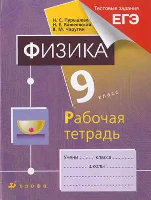 Физика. 9 класс: рабочая тетрадь к учебнику Н.С. Пурышевой, Н.Е. Важеевской, В.М. Чарушина "Физика. 9 класс". 7-е изд., стереотип. - фото 1