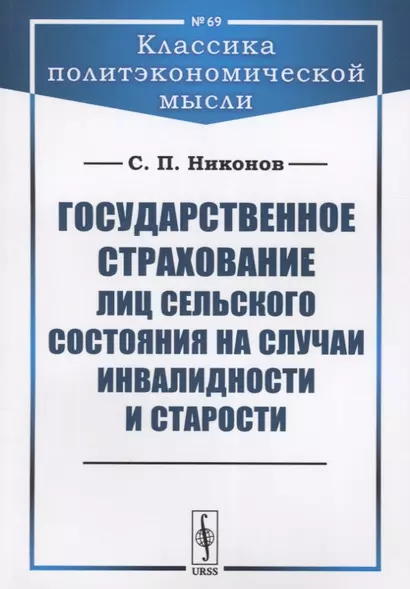 Государственное страхование лиц сельского состояния на случаи инвалидности и старости - фото 1