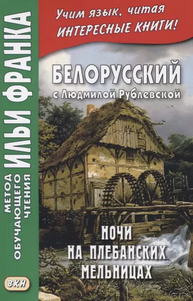 Белорусский с Людмилой Рублевской. Ночи на Плебанских мельницах - фото 1