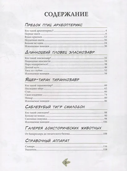 Динозавры. Энциклопедия в комиксах. Свирепые хищники - фото 3