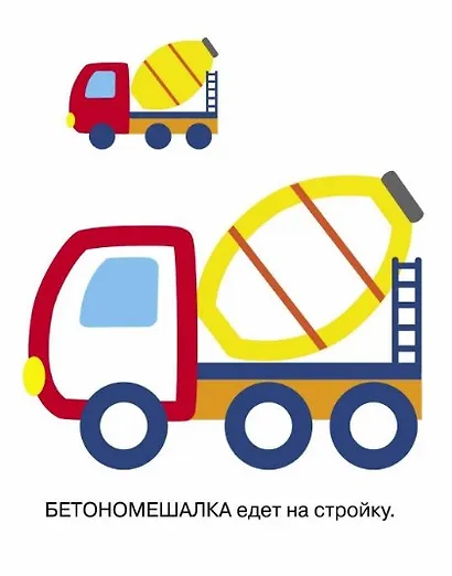 Раскраска с цветным контуром. Выпуск 6. Пожарная машина - фото 5