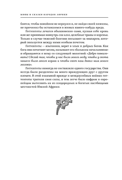 Мифы и сказки народов Африки - фото 12