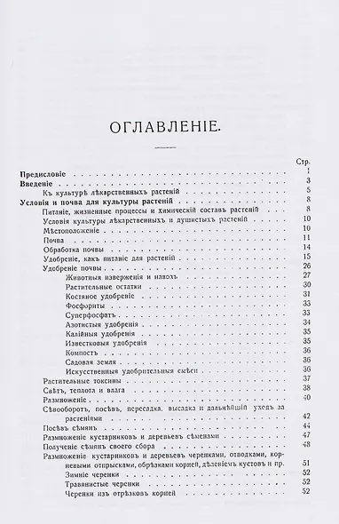 Лекарственные, душистые и технические растения. Культура, собирание дикорастущих растений и обработка их - фото 2