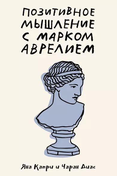 Позитивное мышление с Марком Аврелием: 79 ответов стоика на жизненные вопросы, которые помогут вам развить позитивное мышление - фото 1